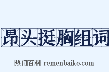 昂头挺胸组词是什么意思的图片